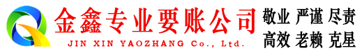 宣汉金鑫追债公司